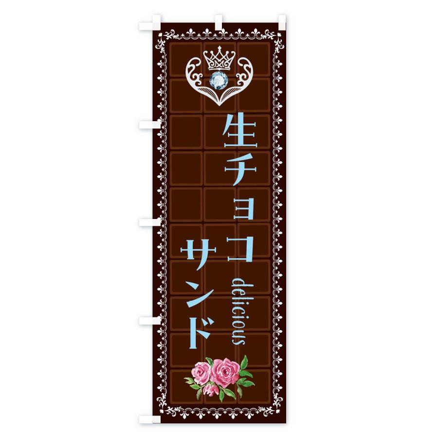 のぼり旗 生チョコサンド・洋菓子｜goods-pro｜02