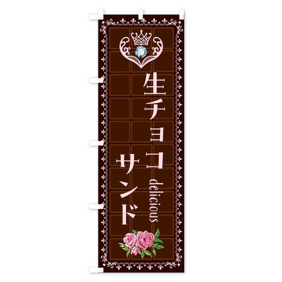 のぼり旗 生チョコサンド・洋菓子｜goods-pro｜03