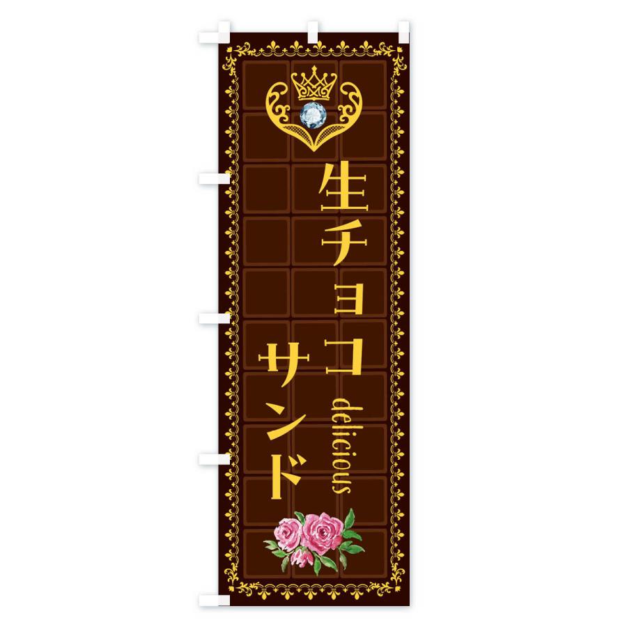 のぼり旗 生チョコサンド・洋菓子｜goods-pro｜04