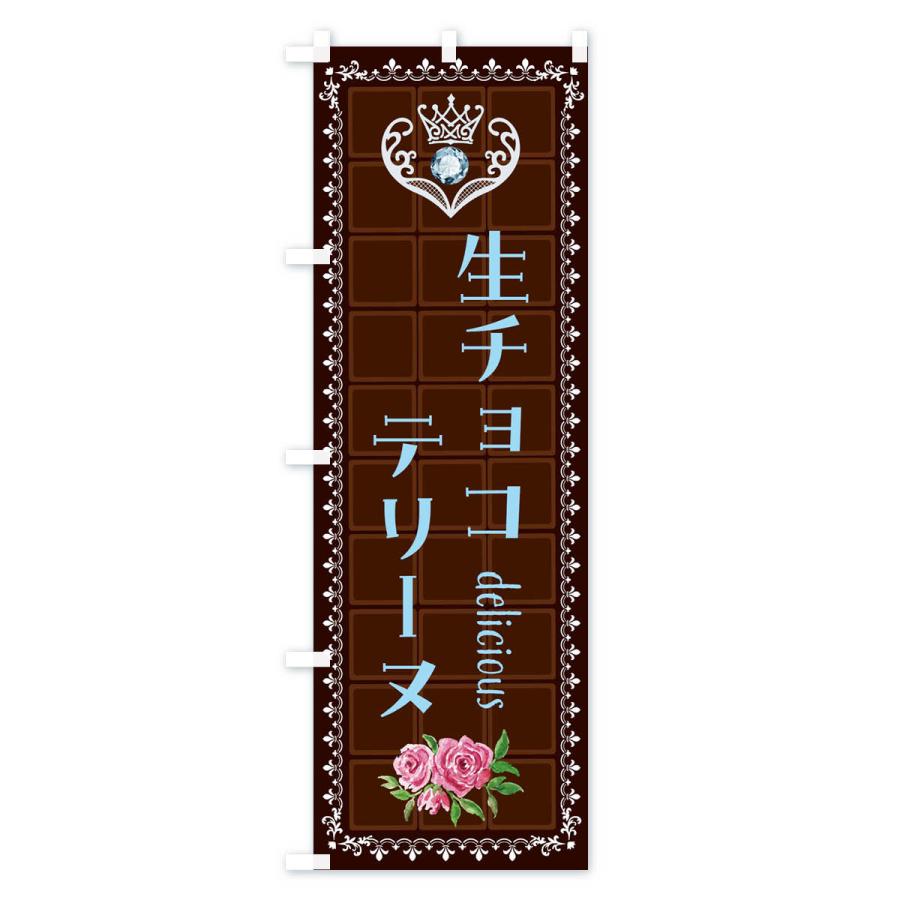 のぼり旗 生チョコテリーヌ・洋菓子｜goods-pro｜02