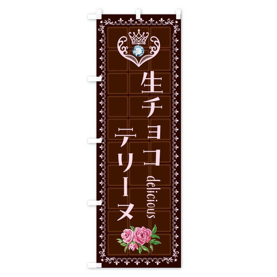 のぼり旗 生チョコテリーヌ・洋菓子｜goods-pro｜03