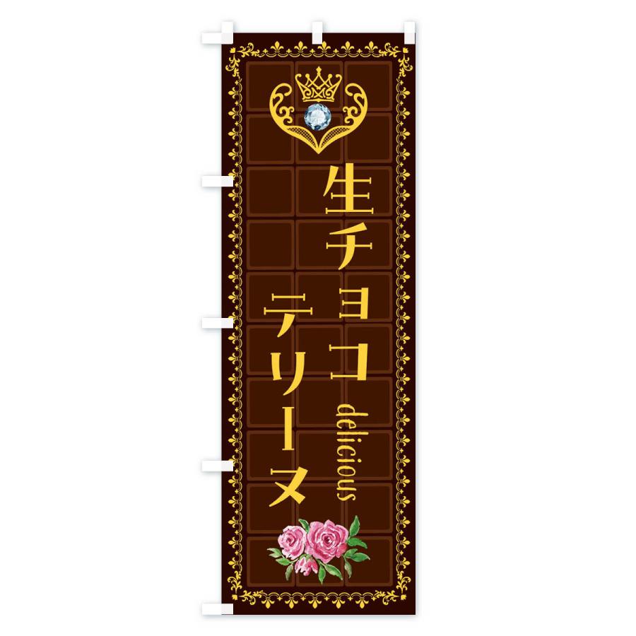 のぼり旗 生チョコテリーヌ・洋菓子｜goods-pro｜04