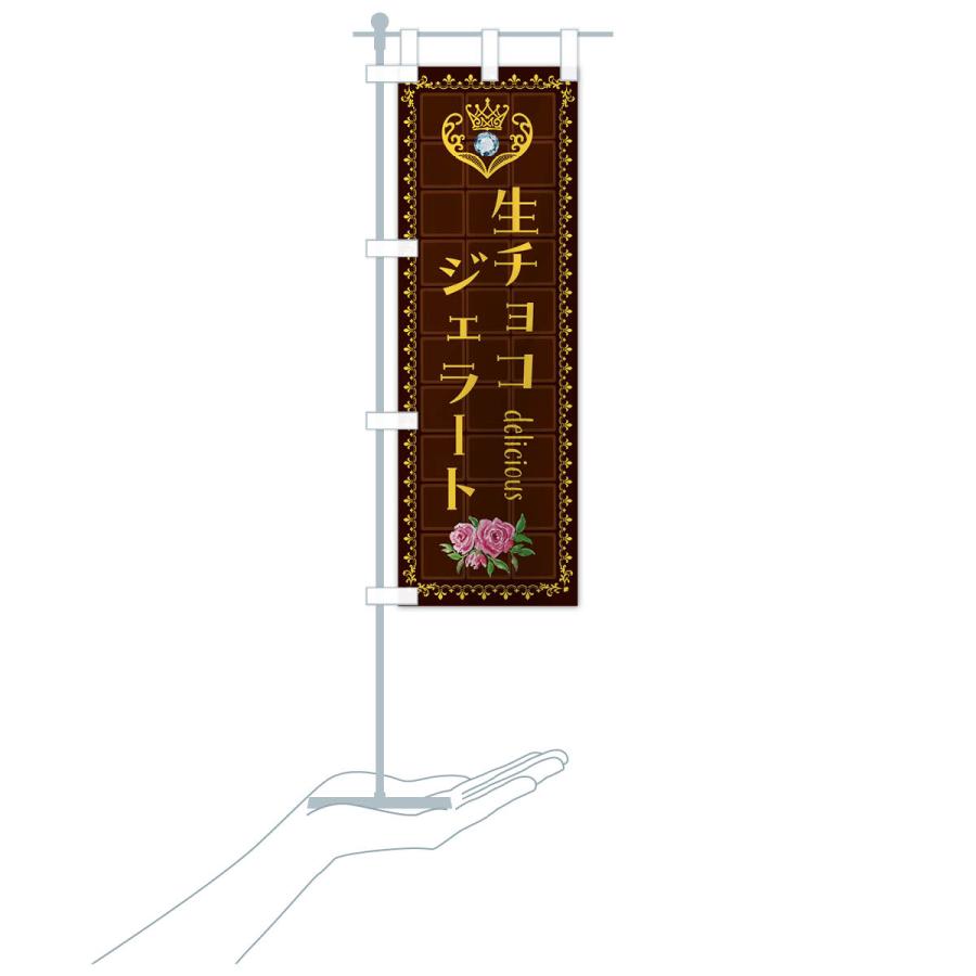のぼり旗 生チョコジェラート・洋菓子｜goods-pro｜20