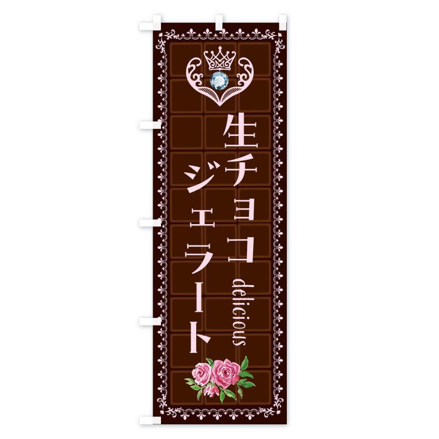 のぼり旗 生チョコジェラート・洋菓子｜goods-pro｜03