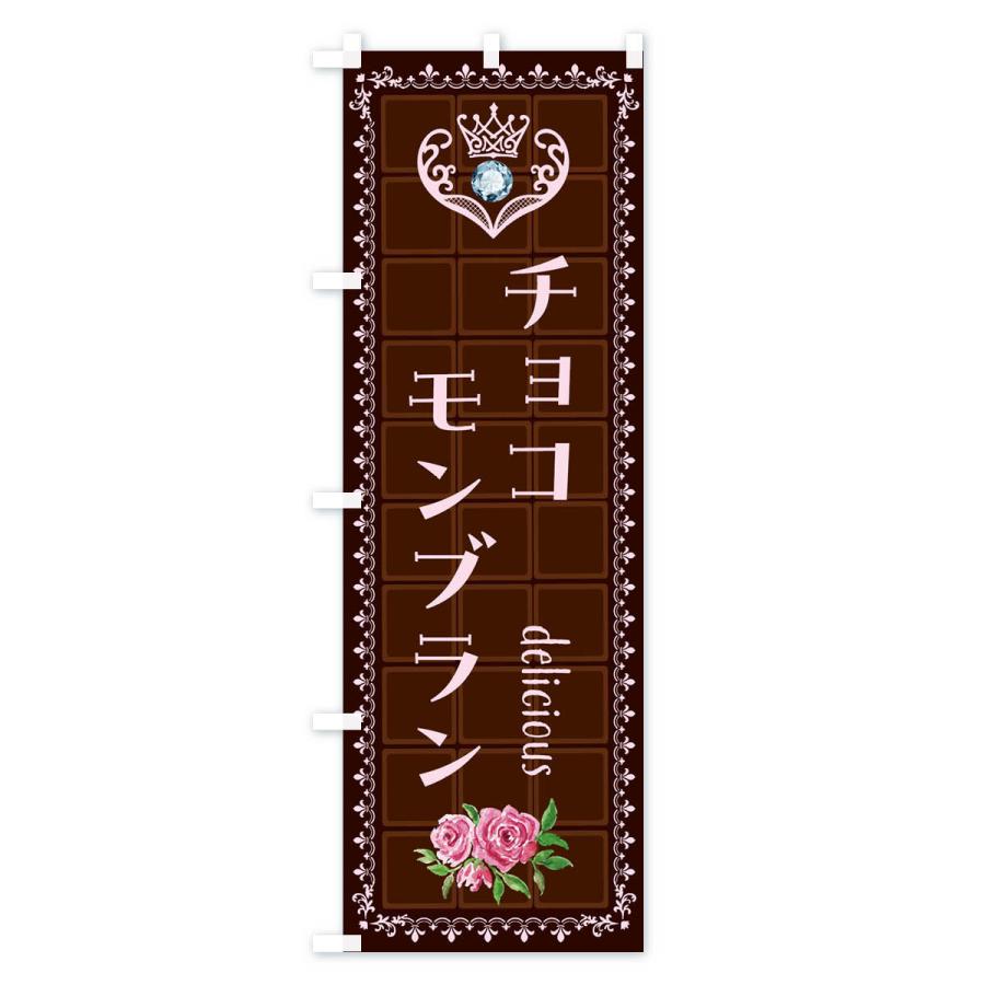 のぼり旗 生チョコモンブラン・洋菓子｜goods-pro｜03