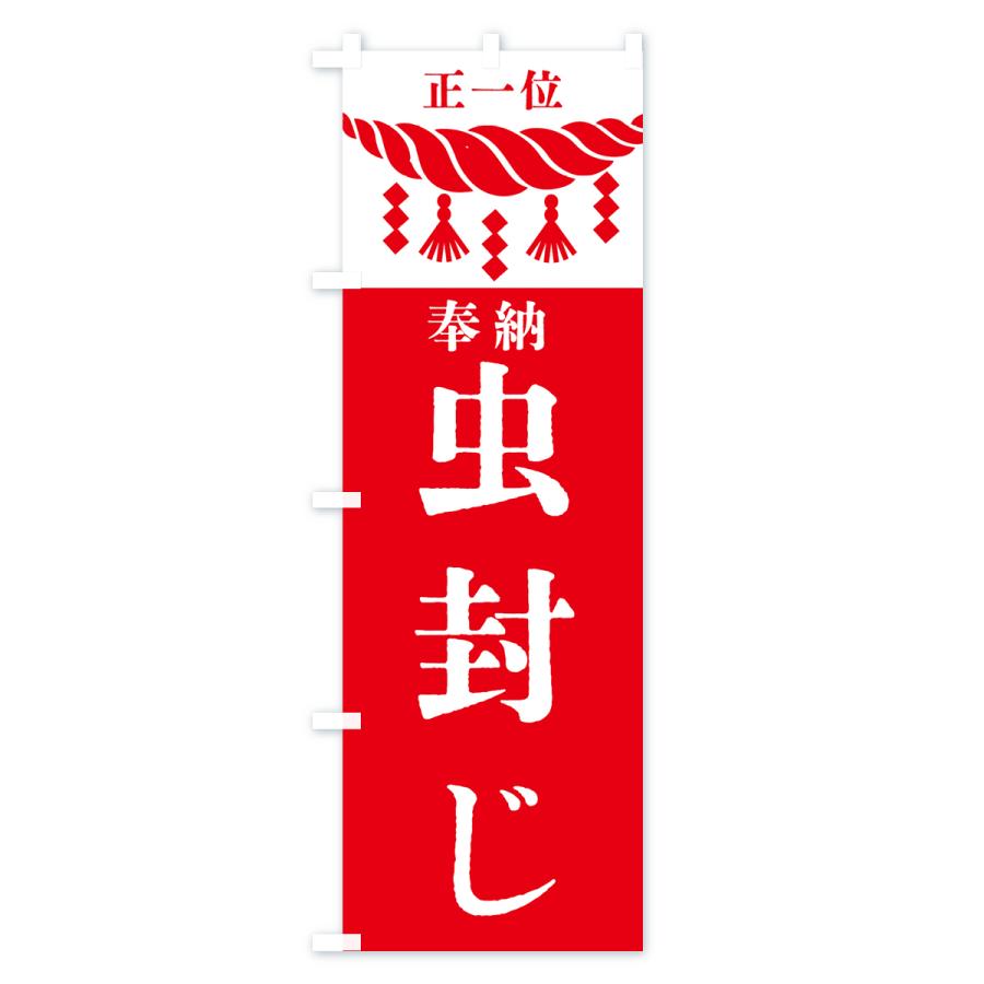 のぼり旗 虫封じ・神社・仏閣・正一位｜goods-pro｜03