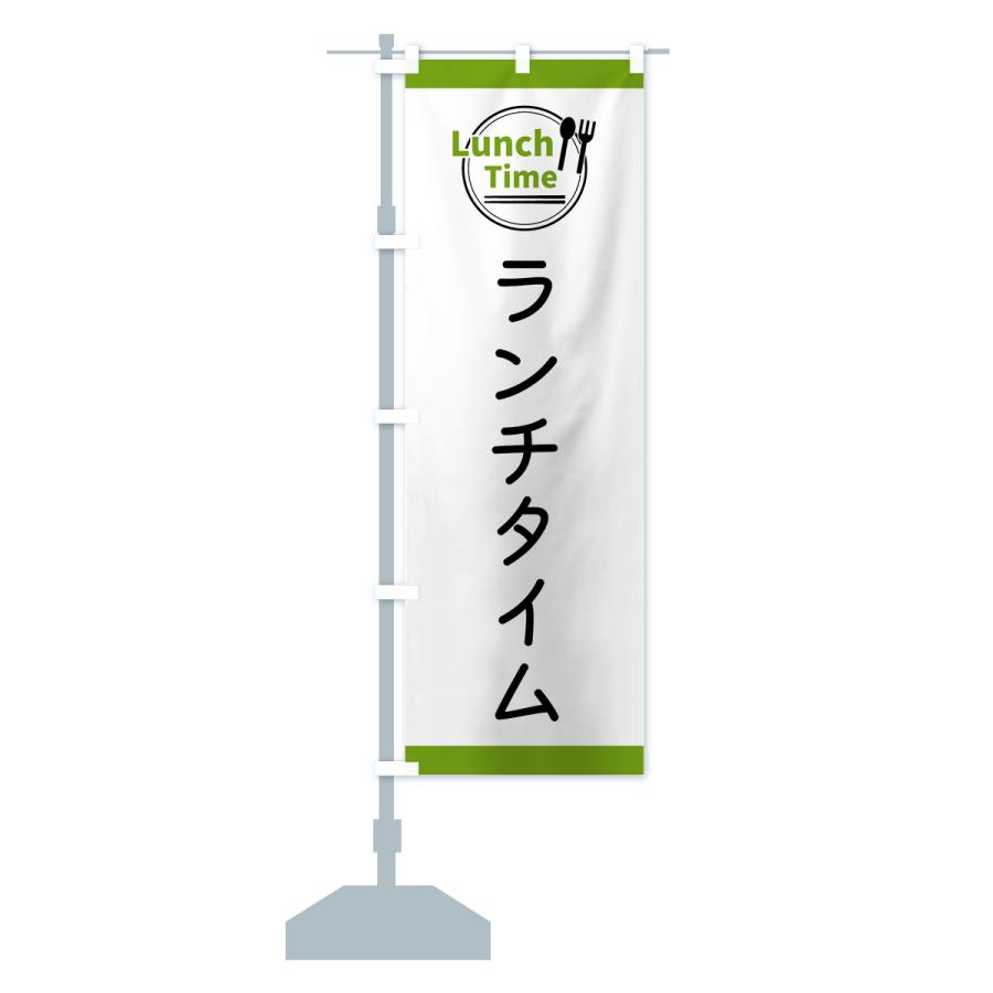 のぼり旗 ランチタイム |  | 16