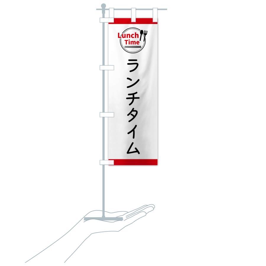 のぼり旗 ランチタイム |  | 17