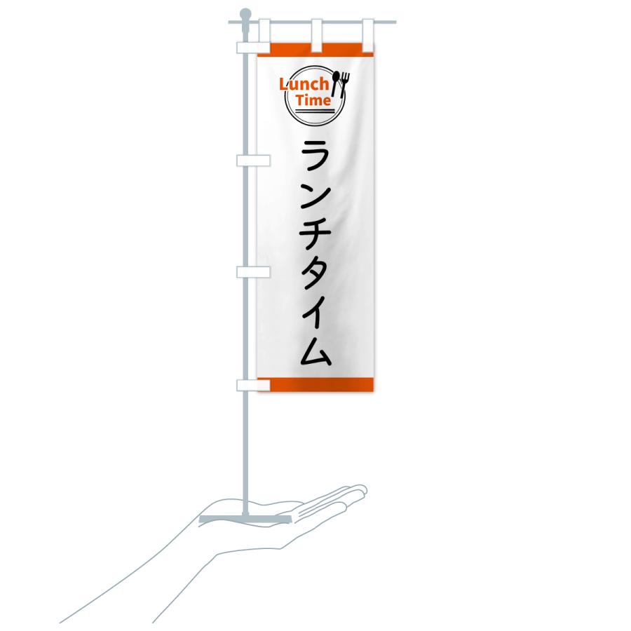 のぼり旗 ランチタイム |  | 18