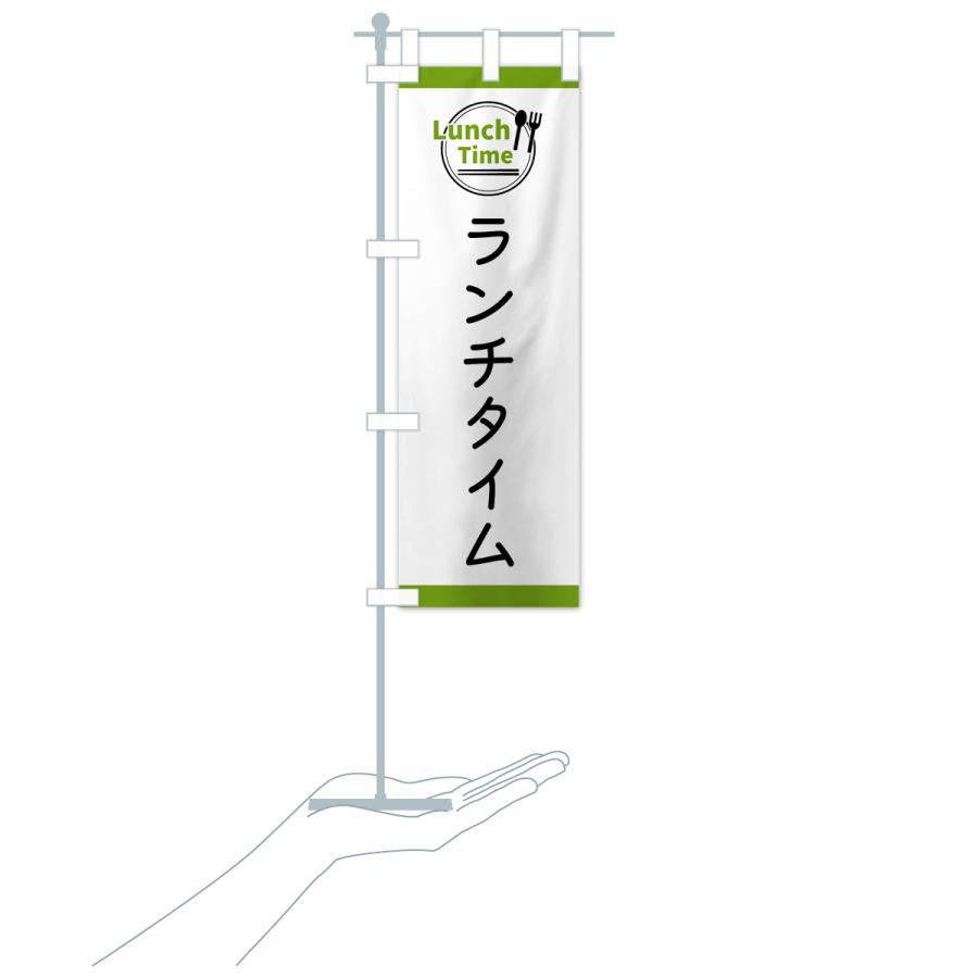 のぼり旗 ランチタイム |  | 19