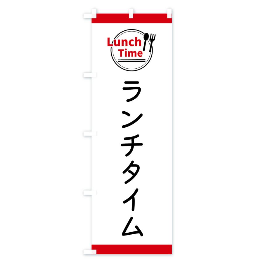 のぼり旗 ランチタイム |  | 01