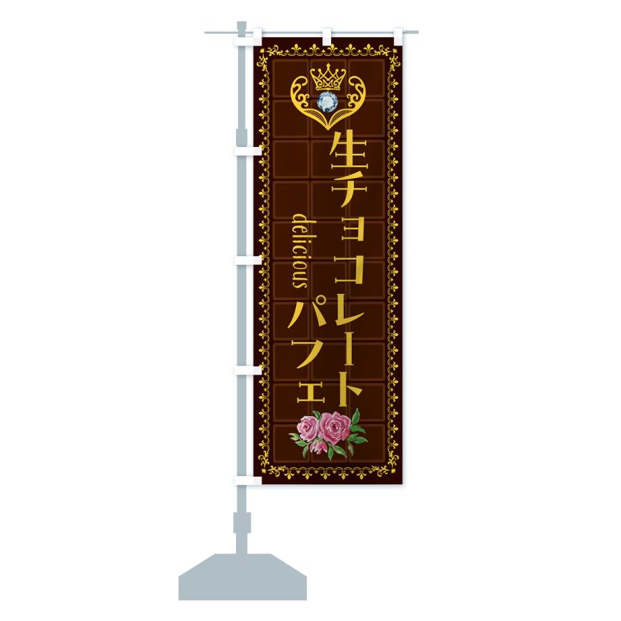 のぼり旗 生チョコレートパフェ・洋菓子｜goods-pro｜17