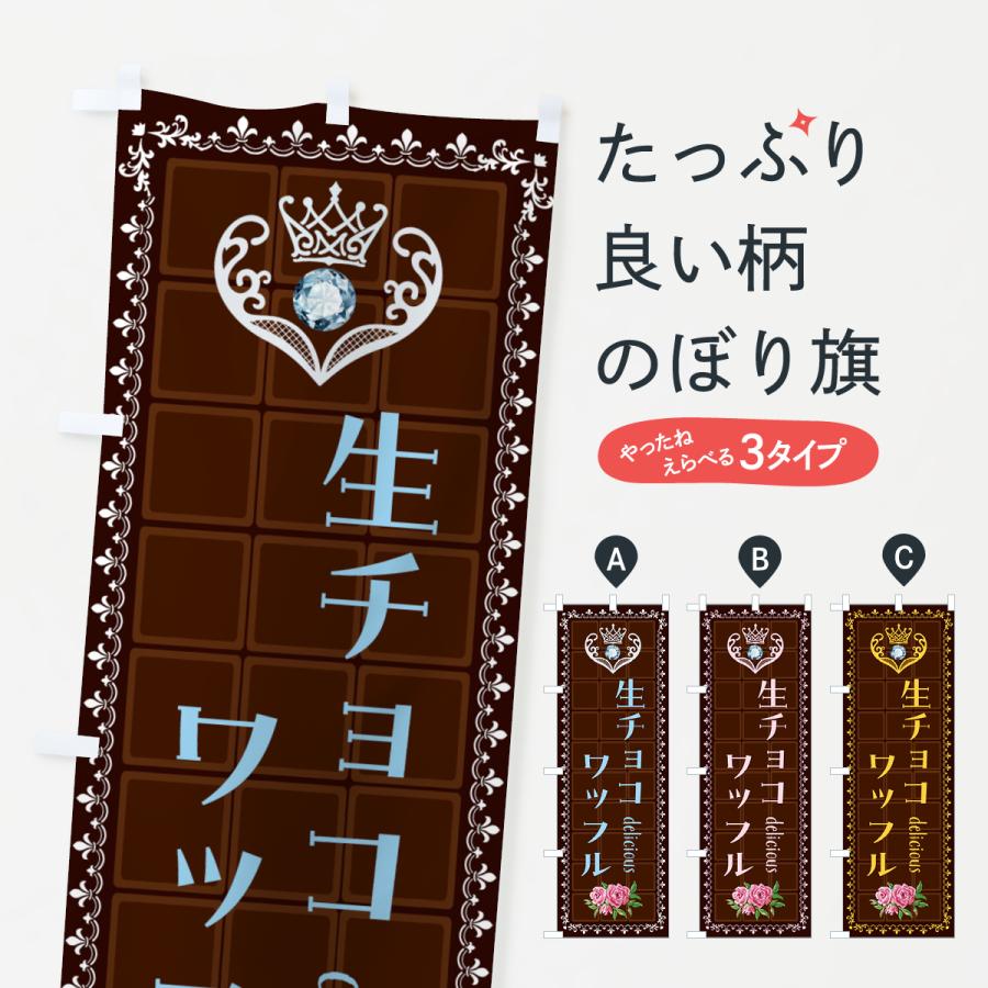 のぼり旗 生チョコワッフル・洋菓子 : のぼり旗 グッズプロ - 通販
