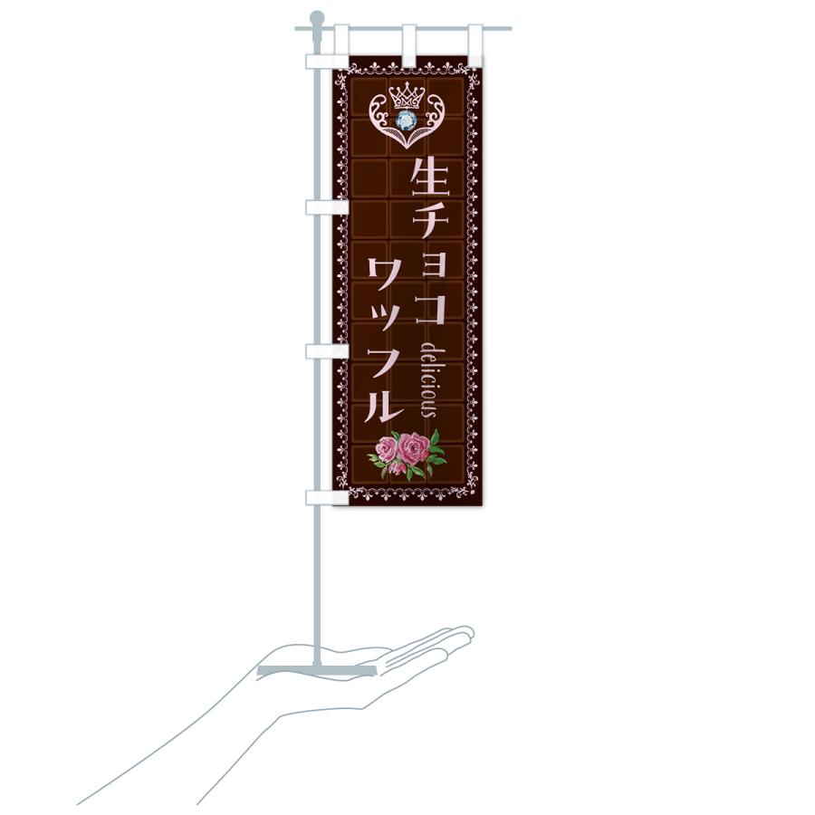 のぼり旗 生チョコワッフル・洋菓子 : のぼり旗 グッズプロ - 通販