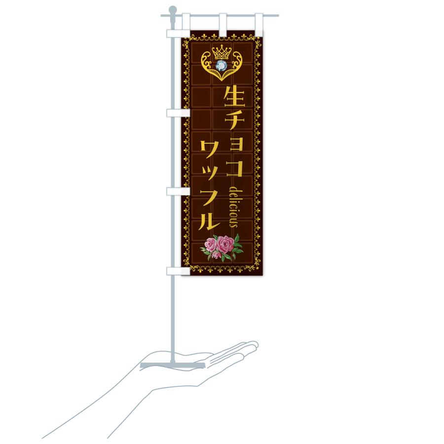 のぼり旗 生チョコワッフル・洋菓子 : のぼり旗 グッズプロ - 通販