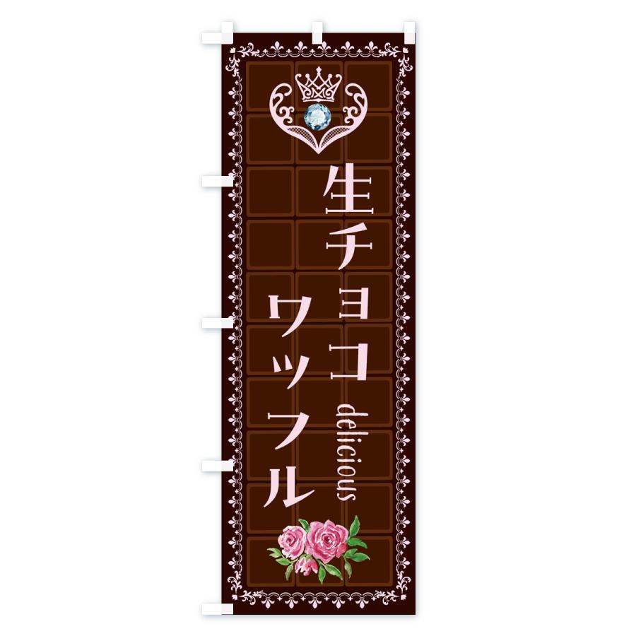 のぼり旗 生チョコワッフル・洋菓子 : のぼり旗 グッズプロ - 通販