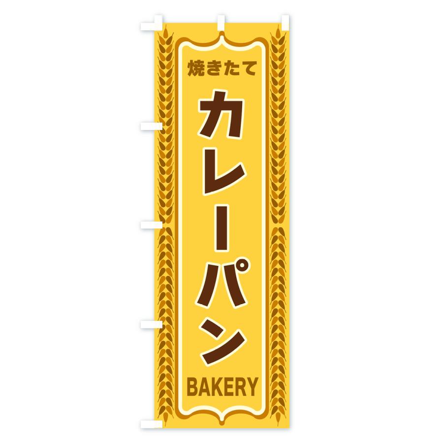 のぼり旗 カレーパン・焼きたて・パン・パン屋・BAKERY｜goods-pro｜02