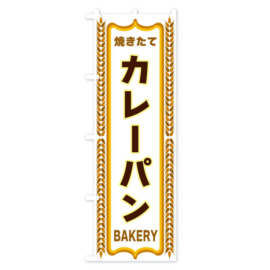 のぼり旗 カレーパン・焼きたて・パン・パン屋・BAKERY｜goods-pro｜04