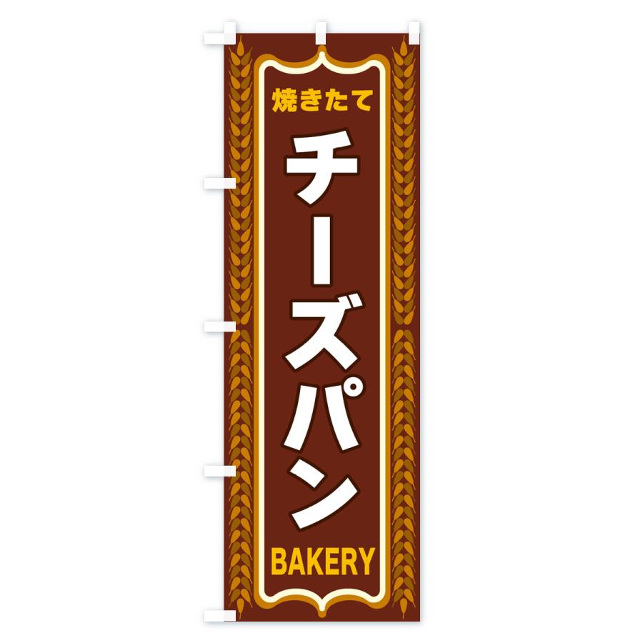 のぼり旗 チーズパン・焼きたて・パン・パン屋・BAKERY｜goods-pro｜03