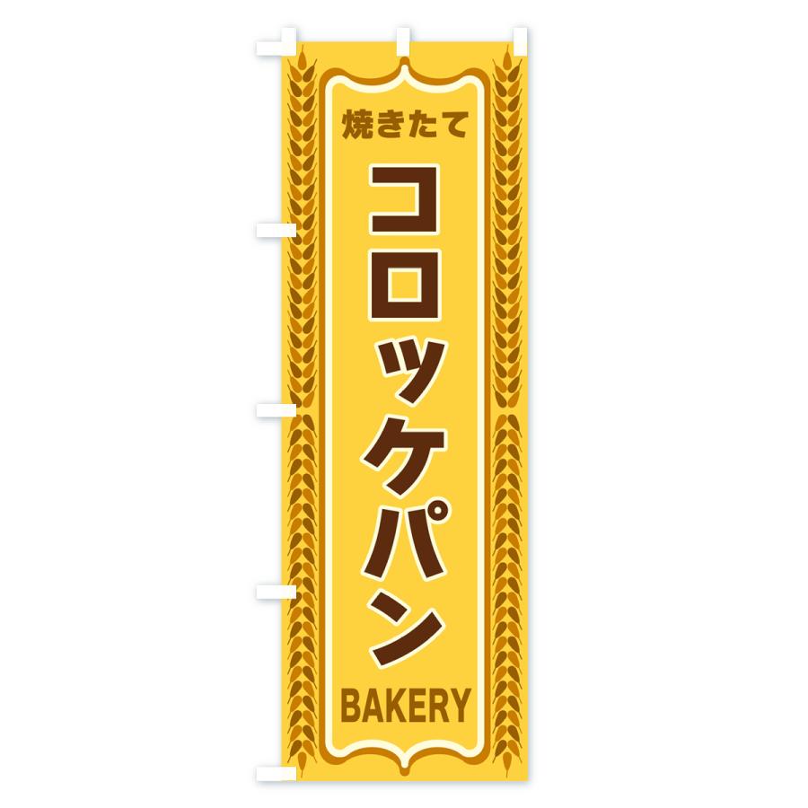 のぼり旗 コロッケパン・焼きたて・パン・パン屋・BAKERY｜goods-pro｜02