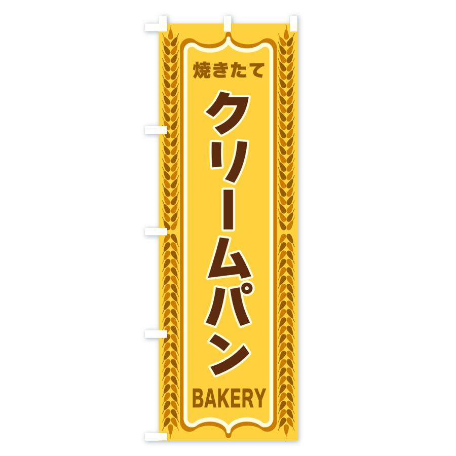 のぼり旗 クリームパン・焼きたて・パン・パン屋・BAKERY｜goods-pro｜02