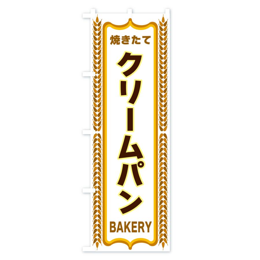 のぼり旗 クリームパン・焼きたて・パン・パン屋・BAKERY｜goods-pro｜04