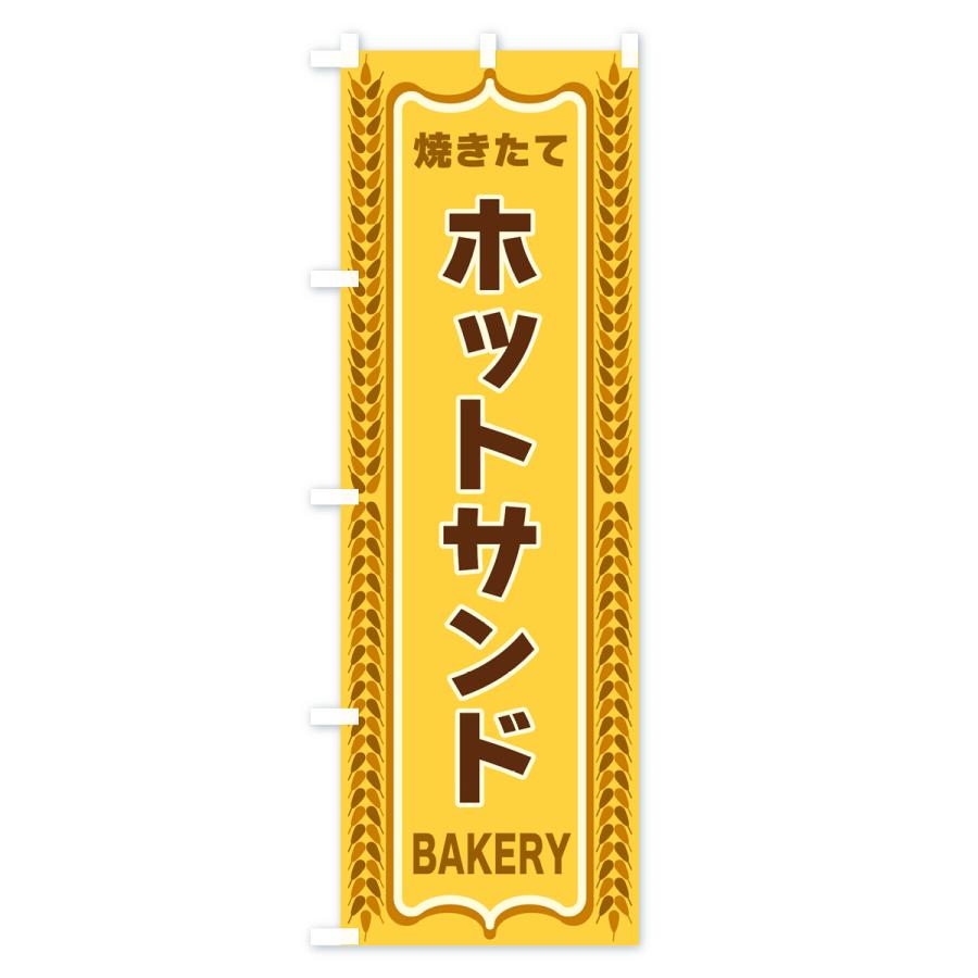 のぼり旗 ホットサンド・焼きたて・パン・パン屋・BAKERY｜goods-pro｜02