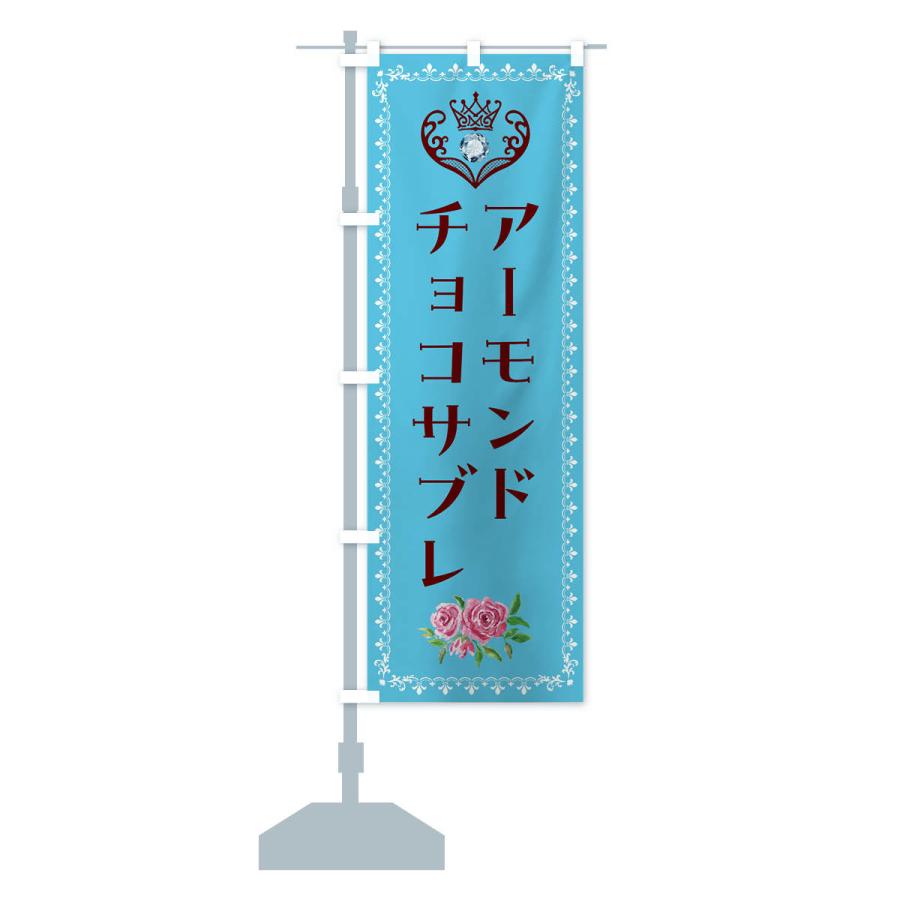 のぼり旗 アーモンドチョコサブレ・洋菓子｜goods-pro｜15
