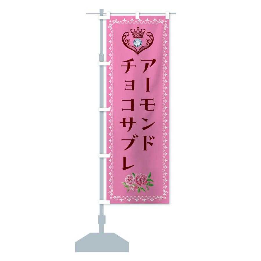 のぼり旗 アーモンドチョコサブレ・洋菓子｜goods-pro｜17