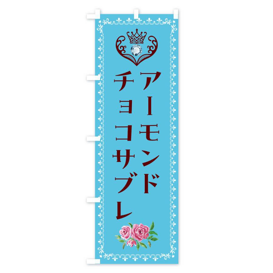 のぼり旗 アーモンドチョコサブレ・洋菓子｜goods-pro｜02