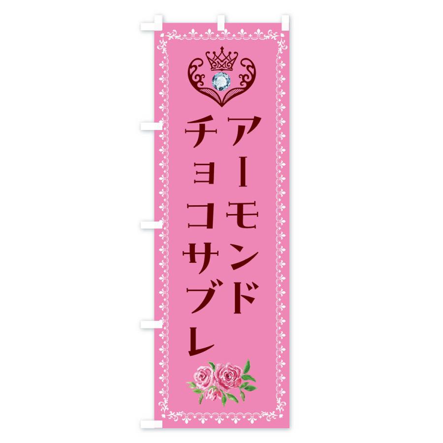 のぼり旗 アーモンドチョコサブレ・洋菓子｜goods-pro｜04