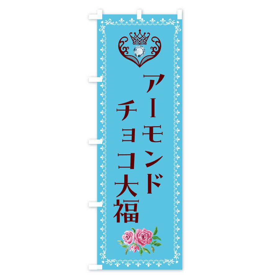のぼり旗 アーモンドチョコ大福・洋菓子｜goods-pro｜02