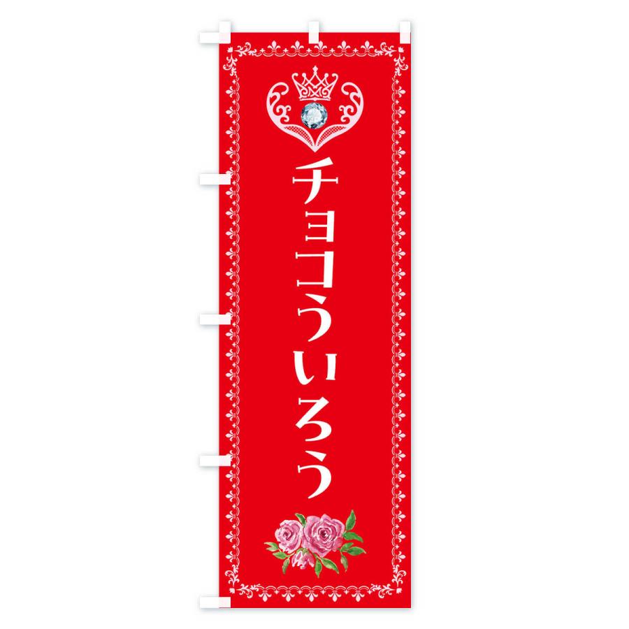 のぼり旗 チョコういろう・和菓子｜goods-pro｜03