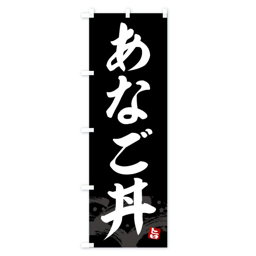 のぼり旗 あなご丼・アナゴ丼｜goods-pro｜04
