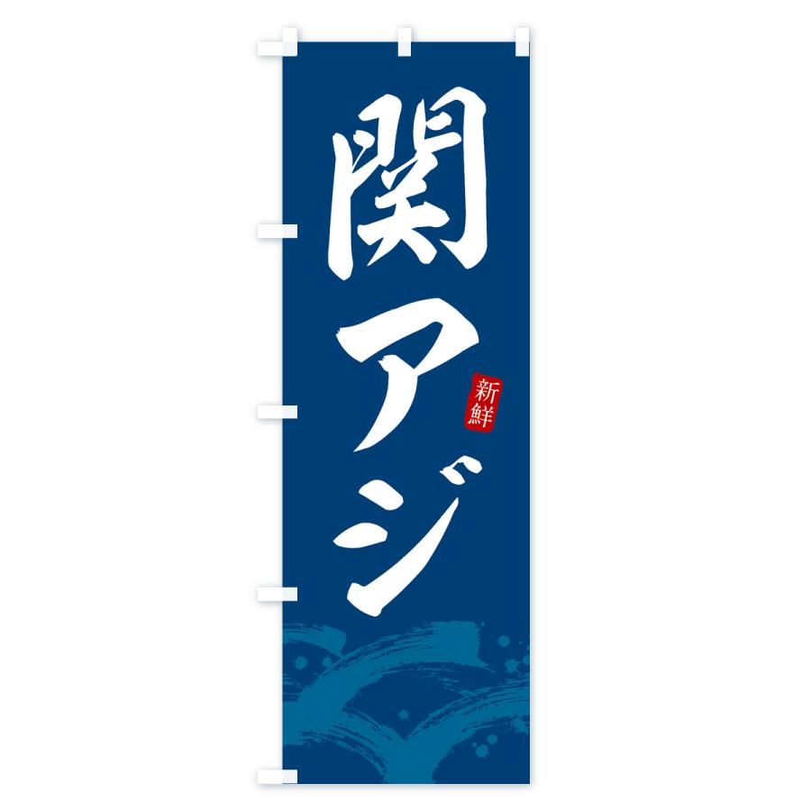 のぼり旗 関アジ・関あじ : のぼり旗 グッズプロ - 通販 - Yahoo