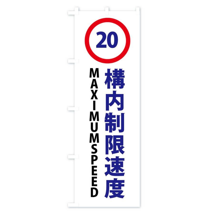 のぼり旗 構内制限速度20キロ・標識｜goods-pro｜02