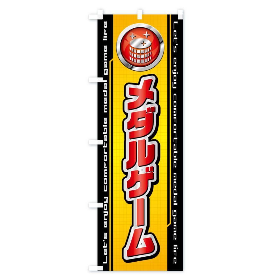 のぼり旗 メダルゲーム : のぼり旗 グッズプロ - 通販 - Yahoo