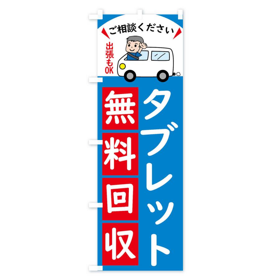 のぼり旗 タブレット・無料回収中・リサイクル｜goods-pro｜03