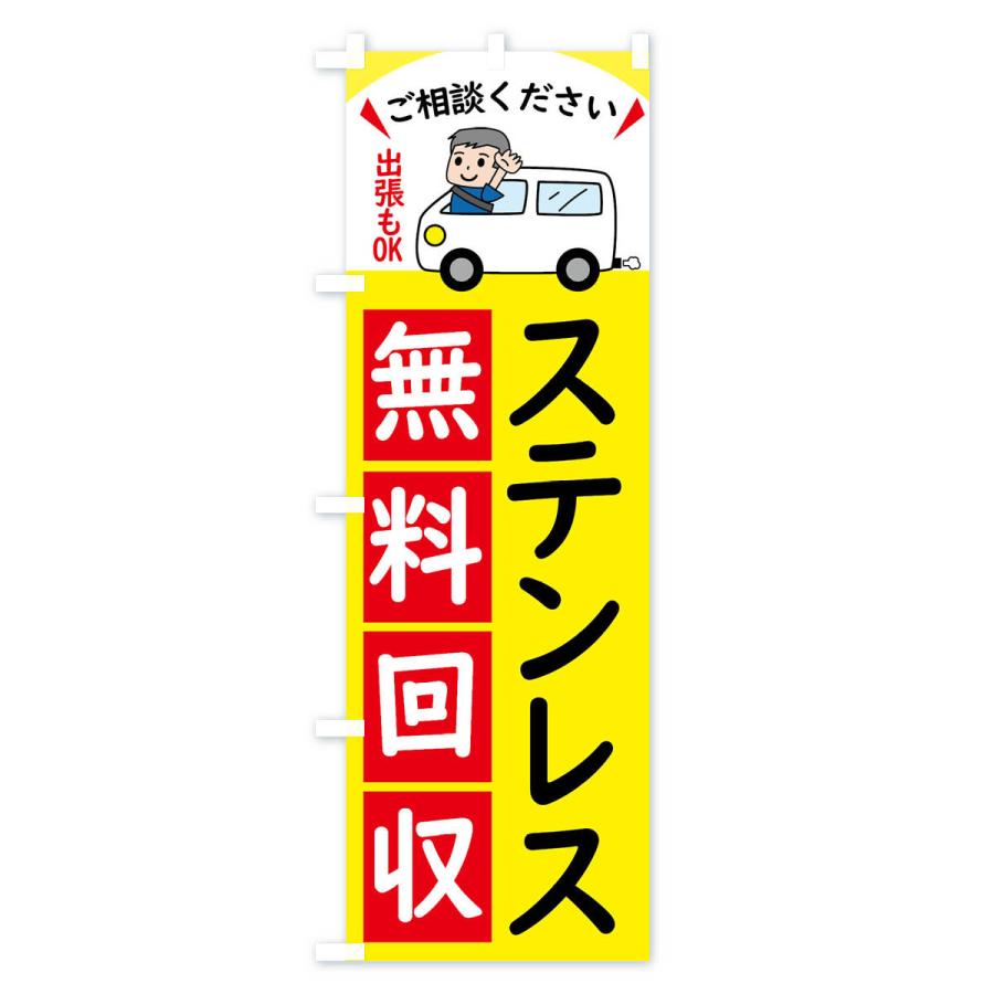 のぼり旗 ステンレス・無料回収中・リサイクル｜goods-pro｜02