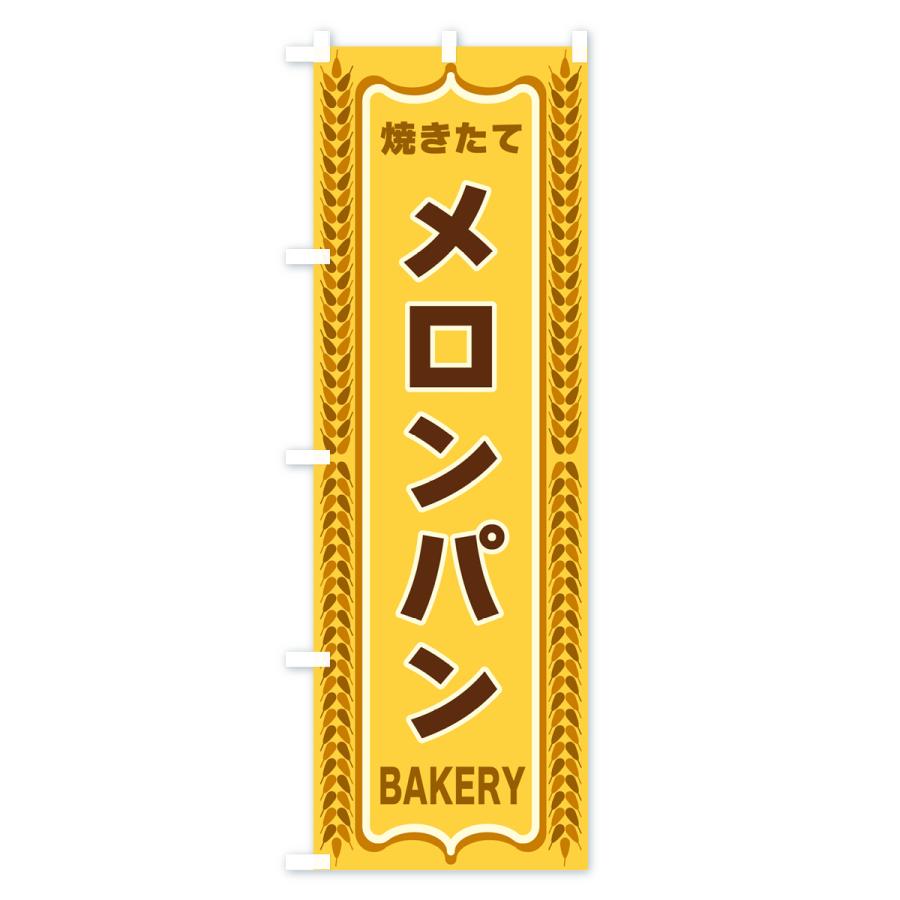のぼり旗 メロンパン・焼きたて・パン・パン屋・BAKERY｜goods-pro｜02