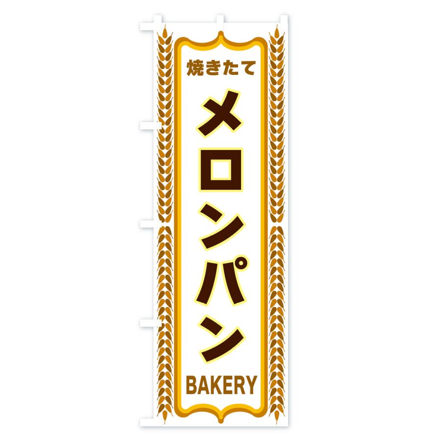 のぼり旗 メロンパン・焼きたて・パン・パン屋・BAKERY｜goods-pro｜04