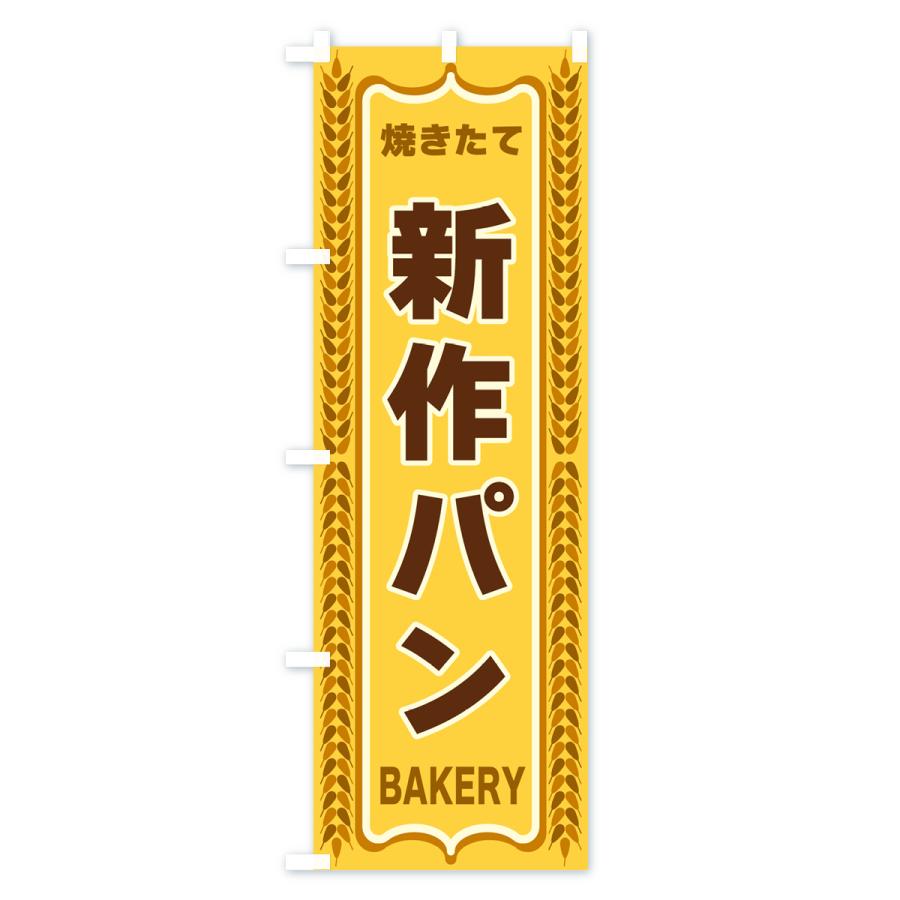 のぼり旗 新作パン・焼きたて・パン・パン屋・BAKERY｜goods-pro｜02