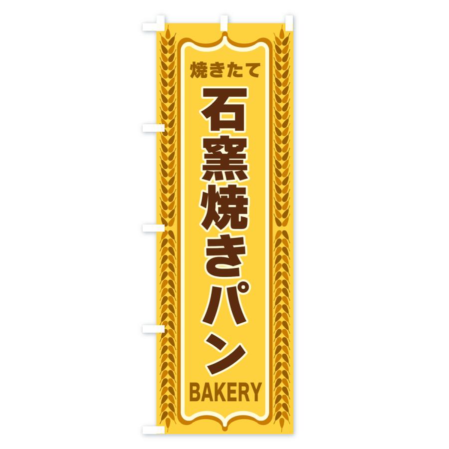 のぼり旗 石窯焼きパン・焼きたて・パン・パン屋・BAKERY｜goods-pro｜02