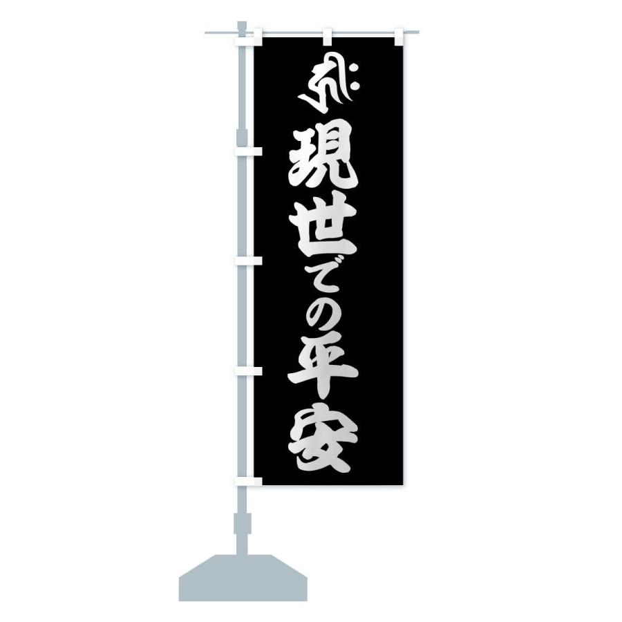 のぼり旗 阿弥陀如来・現世での平安・キリク・梵字｜goods-pro｜17