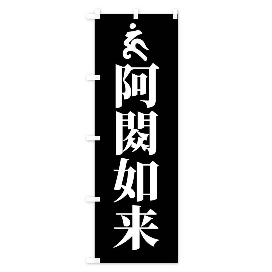 のぼり旗 阿しゅく如来・ウン・梵字｜goods-pro｜04