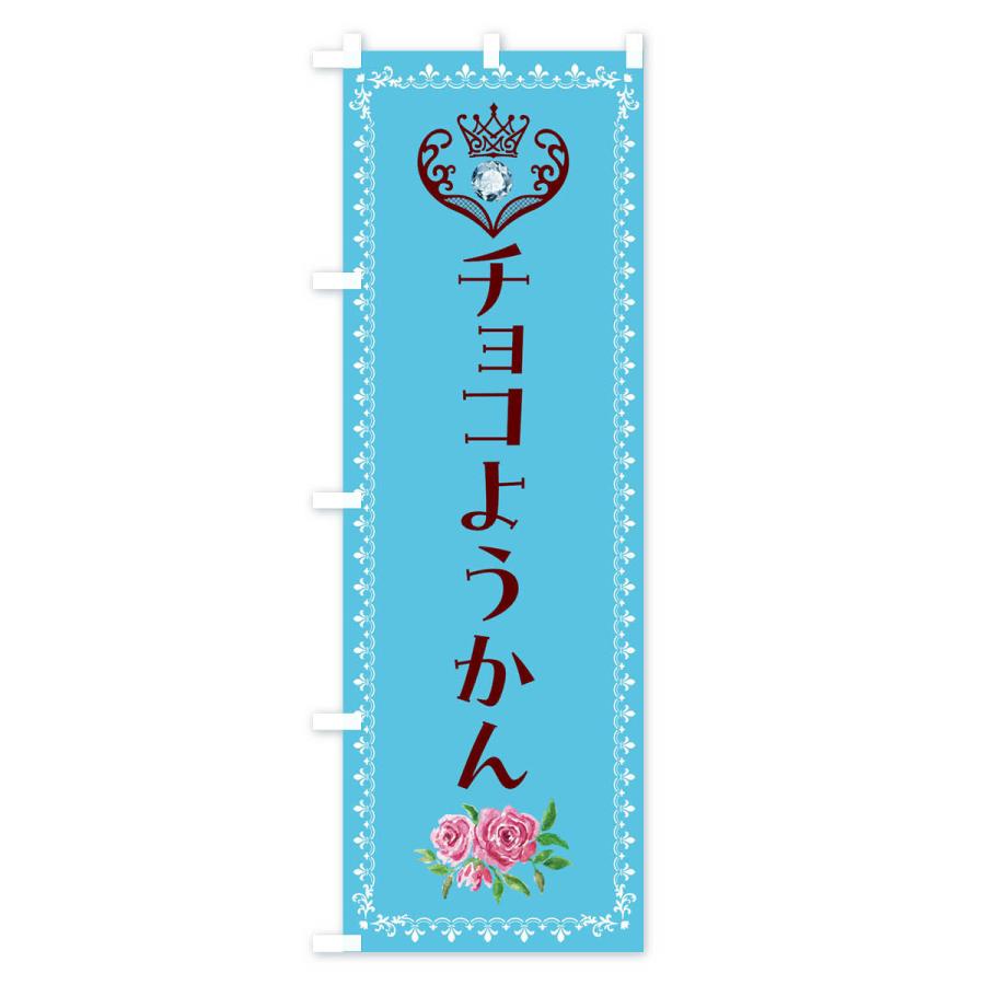 のぼり旗 チョコようかん・和菓子｜goods-pro｜02