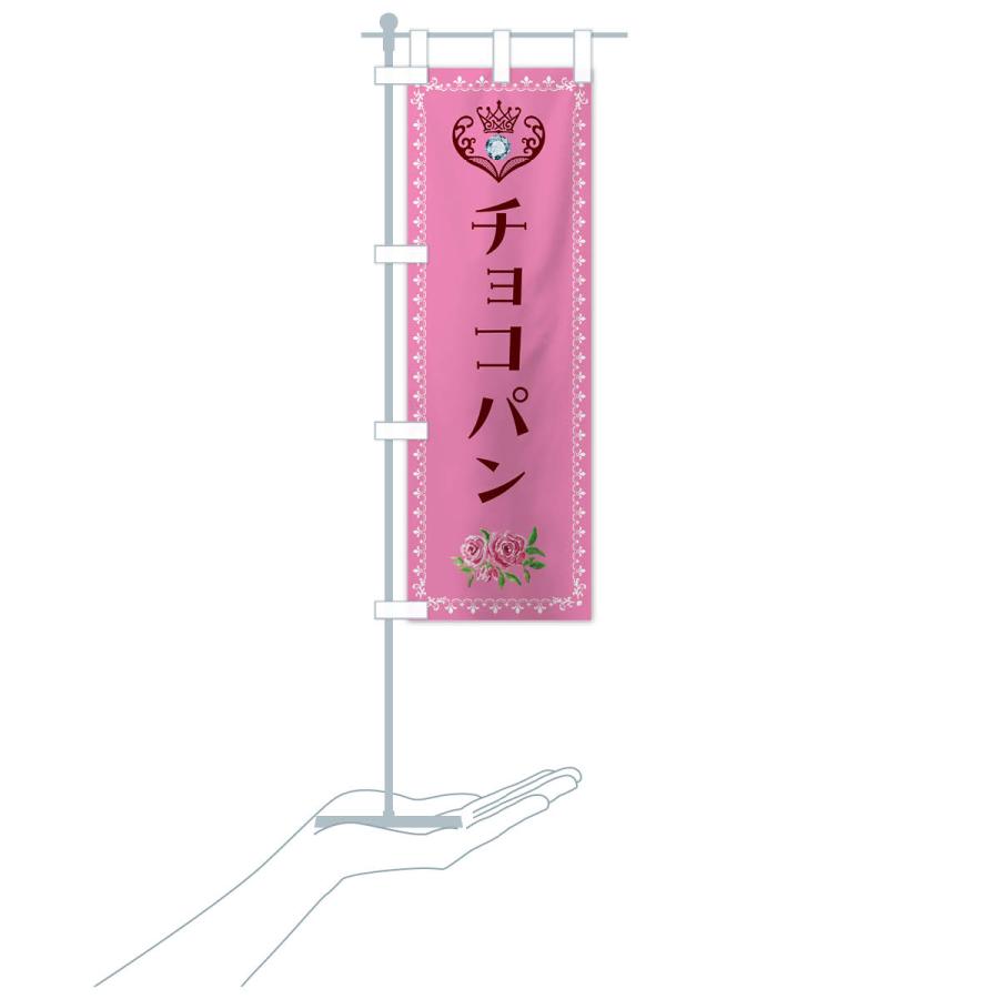 のぼり旗 チョコパン・洋菓子｜goods-pro｜20