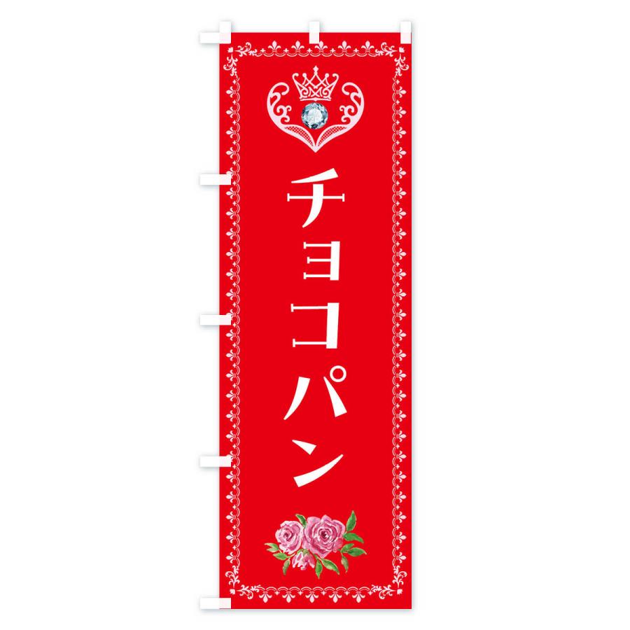 のぼり旗 チョコパン・洋菓子｜goods-pro｜03