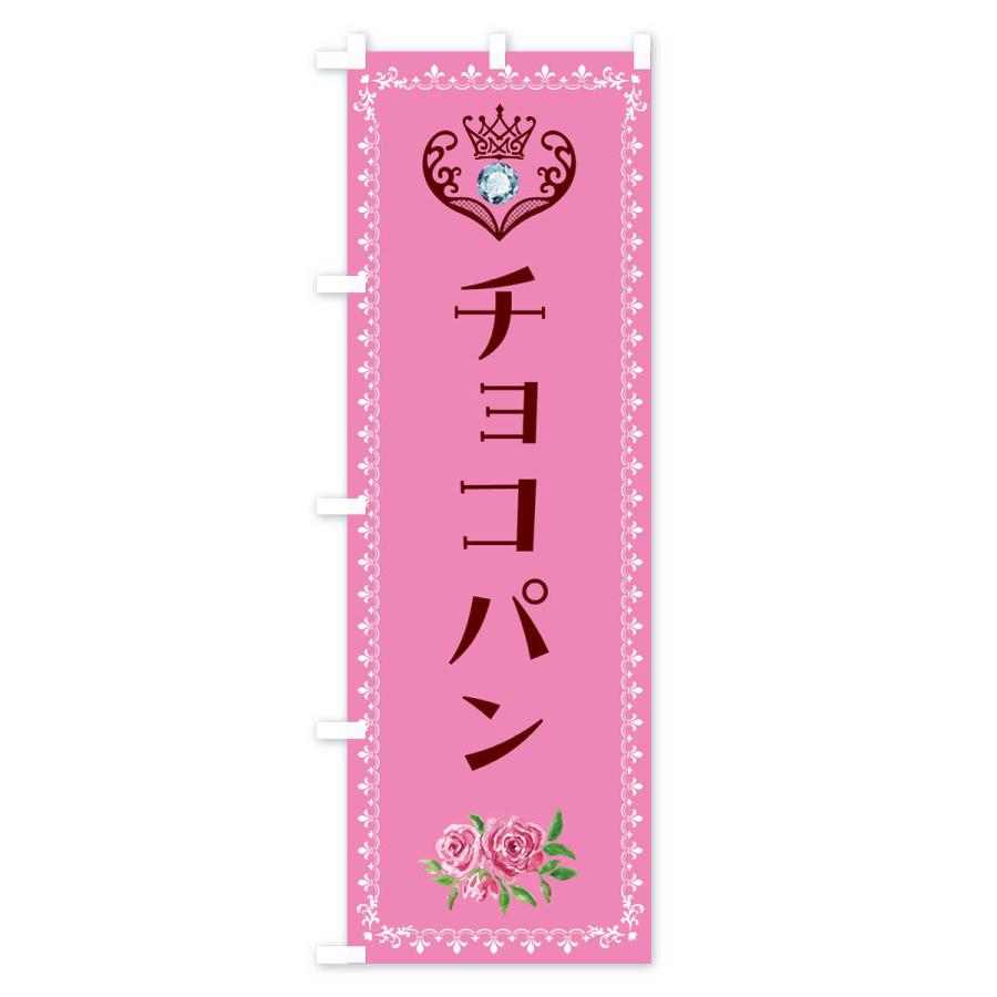のぼり旗 チョコパン・洋菓子｜goods-pro｜04