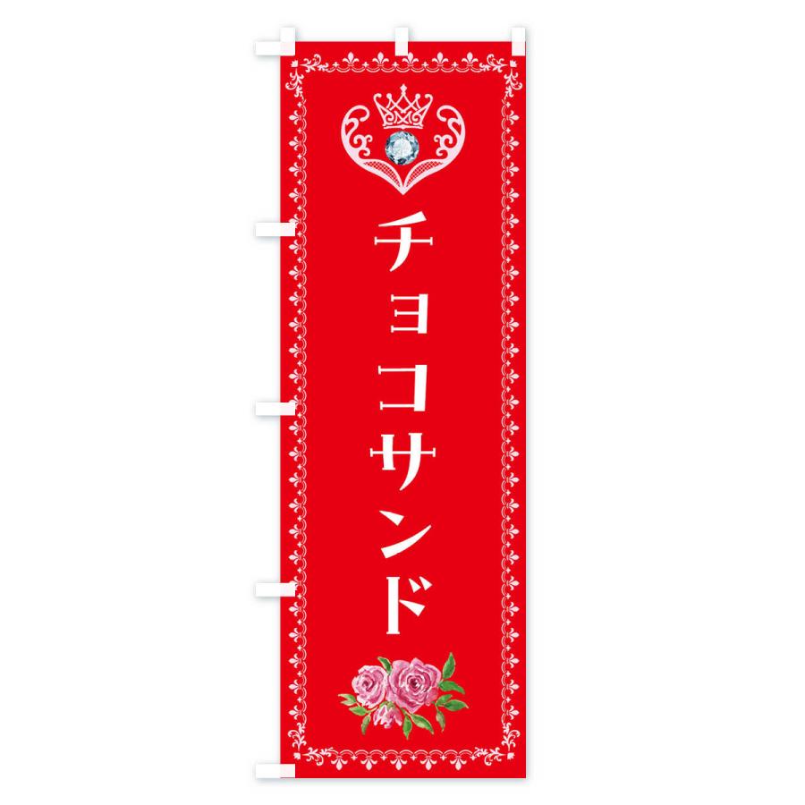 のぼり旗 チョコサンド・洋菓子｜goods-pro｜03